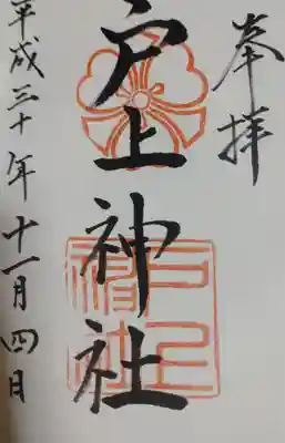 戸上神社の御朱印