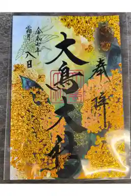 四季の大鳥【11月：書き置き】
（当月分には日付が入ります。）