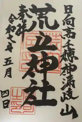 荒立神社(宮崎県)