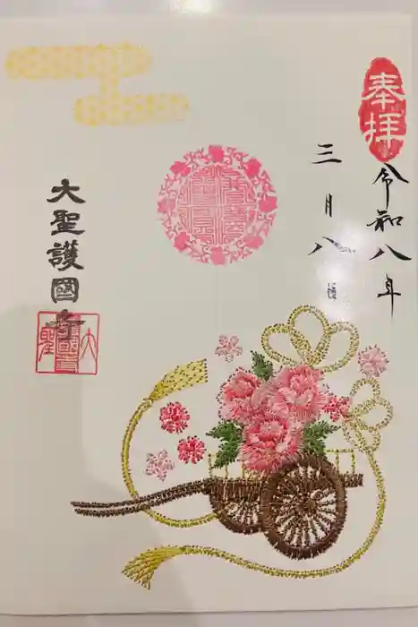 大聖護国寺の御朱印
