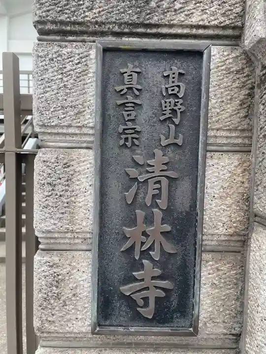 清林寺(兵庫県)