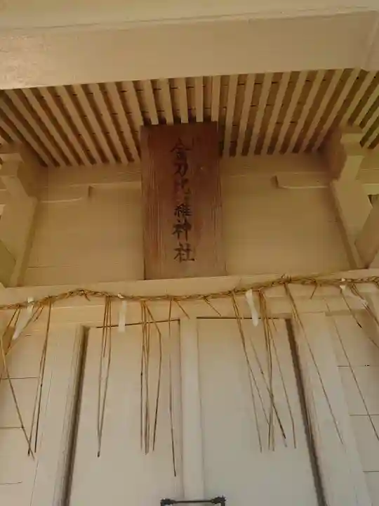 金刀比羅神社の本殿・本堂