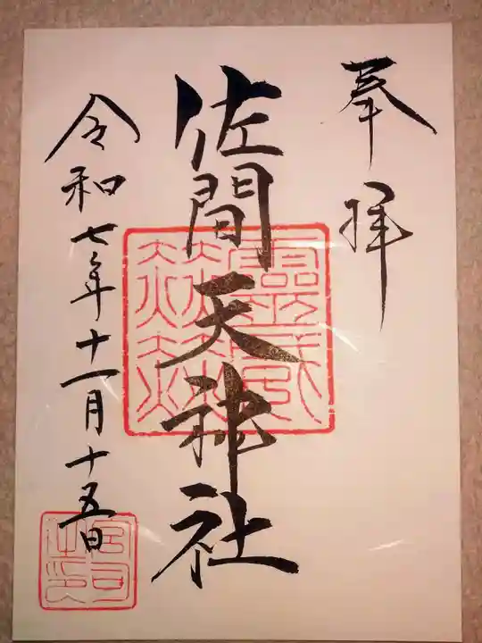 行田八幡神社(埼玉県)