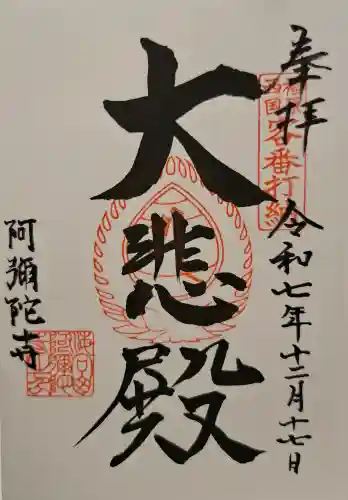 阿彌陀寺の{uncategorized: "未分類", other: "その他", undefined: "問題あり", building: "その他建物", grave: "お墓", sacred_gate: "鳥居", guardian: "狛犬", statue: "像", buddha: "仏像", history: "歴史", nature: "自然", garden: "庭園", animal: "動物", pagoda: "塔", temizu: "手水舎", mountain_gate: "山門・神門", sanctuary: "本殿・本堂", subordinate: "末社・摂社", art: "芸術", scenery: "景色", jizo: "地蔵", ema: "絵馬", goshuin: "御朱印", omikuji: "おみくじ", items: "授与品その他", amulet: "お守り", goshuincho: "御朱印帳", eats: "食事", festival: "お祭り", votive_dance: "神楽", shichigosan: "七五三参", wedding: "結婚式", experience: "体験その他", initially: "初詣", around: "周辺", anti_infection: "感染症対策"}