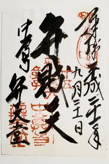 中尊寺の御朱印