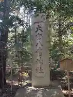 大宮八幡宮のその他建物