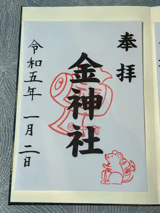 山田天満宮の御朱印