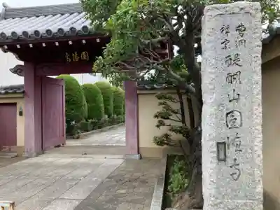 円徳寺(東京都)