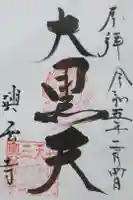 興雲寺の御朱印