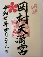 岡村天満宮の御朱印