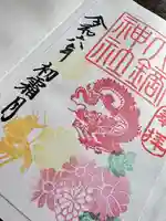 大鏑神社の御朱印