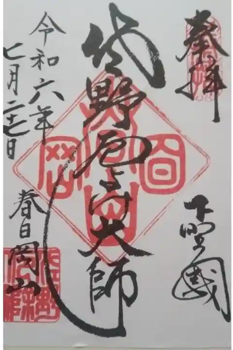 惣宗寺(佐野厄除け大師)直書き御朱印