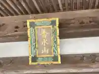 圓照寺(神奈川県)