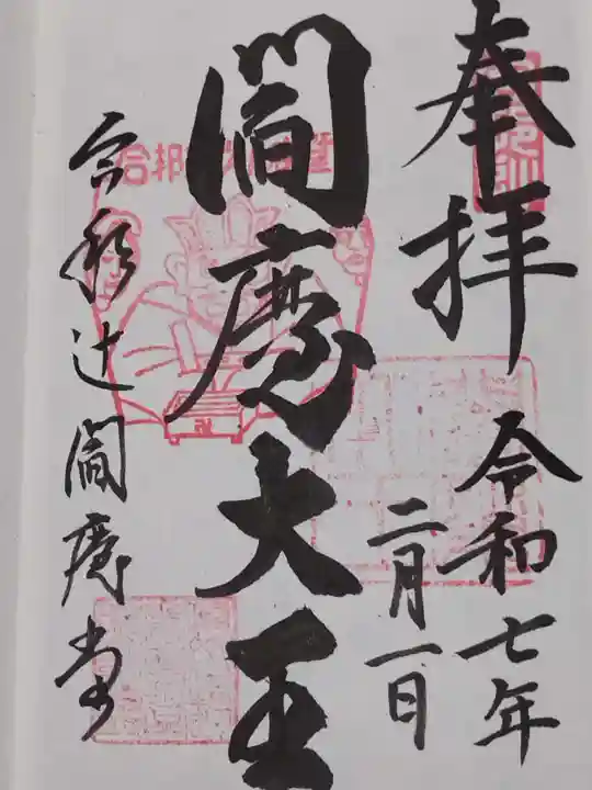 合邦辻閻魔堂(大阪府)