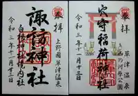 白根神社の御朱印