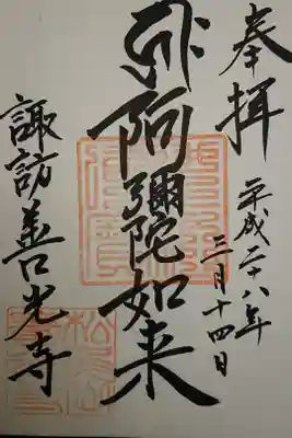 善光寺の御朱印