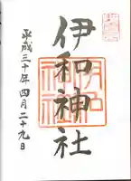 伊和神社の御朱印