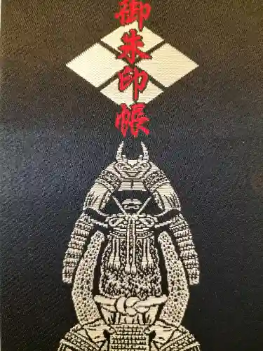 武田神社の御朱印帳