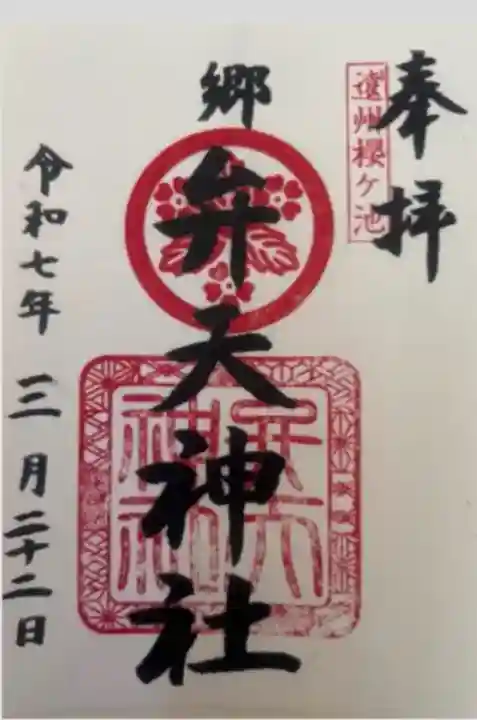 桜ヶ池池宮神社(静岡県)