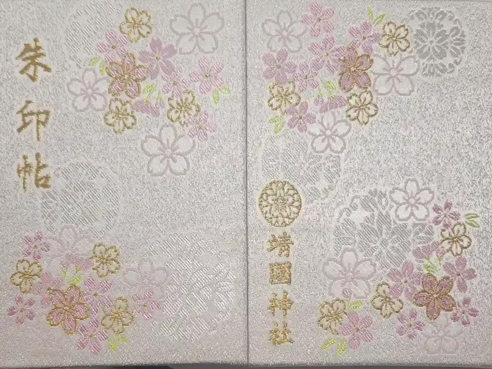 靖國神社の御朱印帳