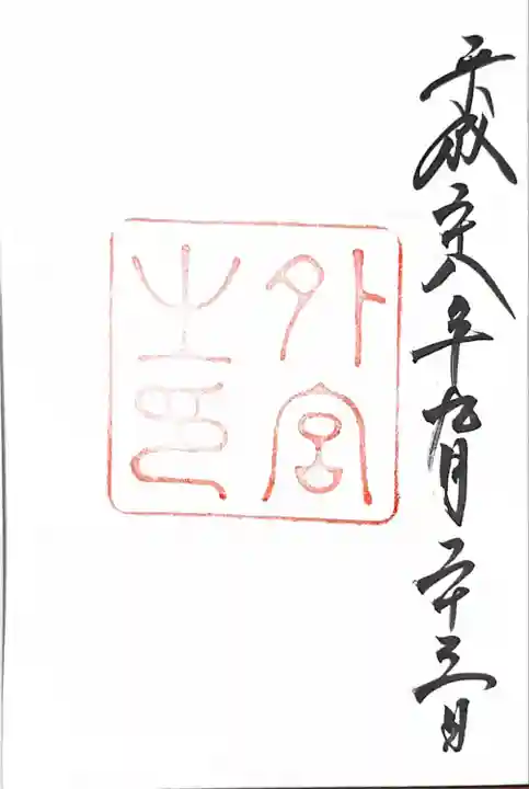 伊勢神宮外宮(豊受大神宮)の御朱印