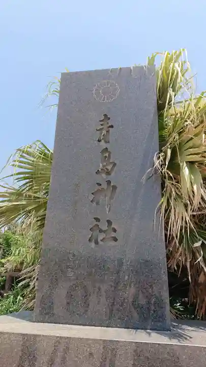 青島神社(青島神宮)のその他建物