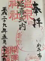 温泉神社〜いわき湯本温泉〜の御朱印