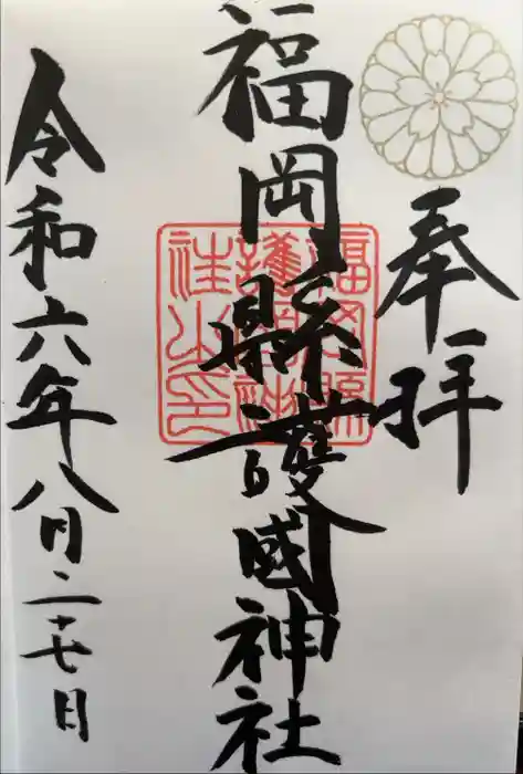 福岡縣護國神社の御朱印