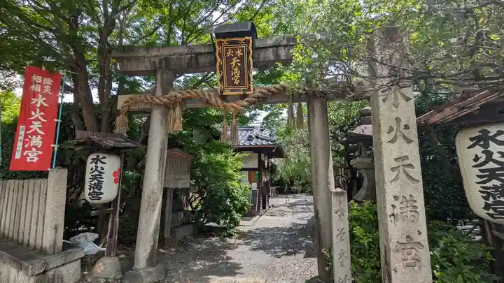 水火天満宮(京都府)