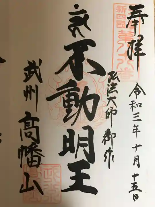 高幡不動尊 金剛寺の御朱印