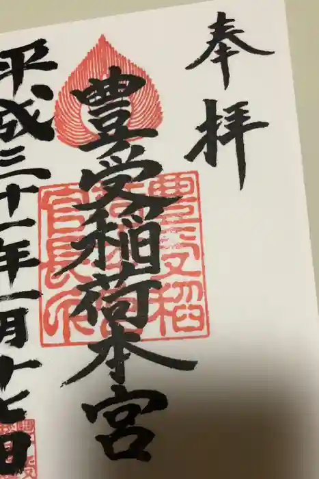 豊受稲荷本宮の御朱印