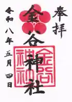 金谷神社の御朱印