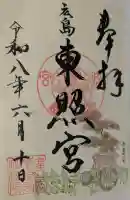 東照宮の御朱印