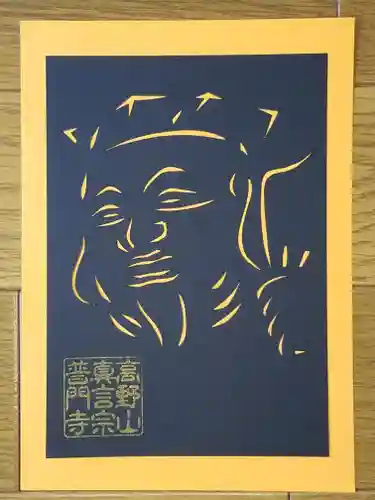 普門寺(切り絵御朱印発祥の寺)(愛知県)