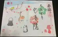 宝寿院の御朱印