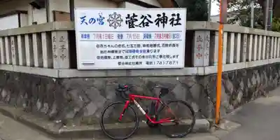 菅谷神社(神奈川県)