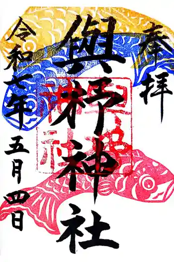 與杼神社の御朱印 2025年05月