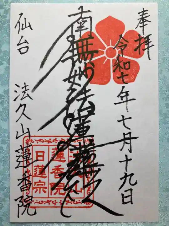 蓮香院の御朱印