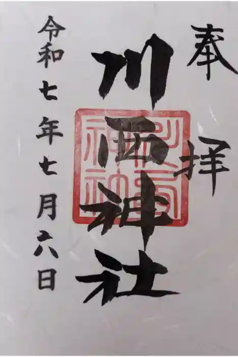 川西神社の御朱印