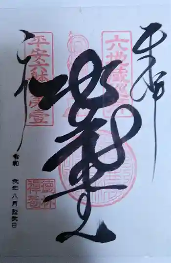 徳林禅菴(徳林庵)の御朱印 2020年08月