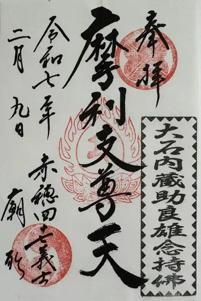 赤穂浪士墓所門の御朱印