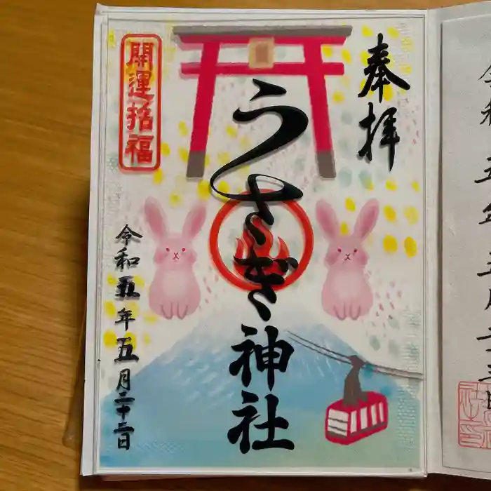 うさぎ神社の御朱印