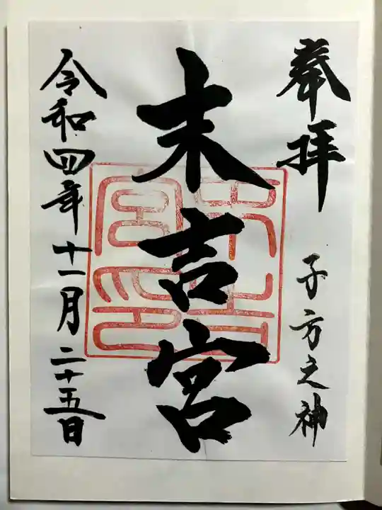 末吉宮の御朱印