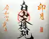 山家神社の御朱印