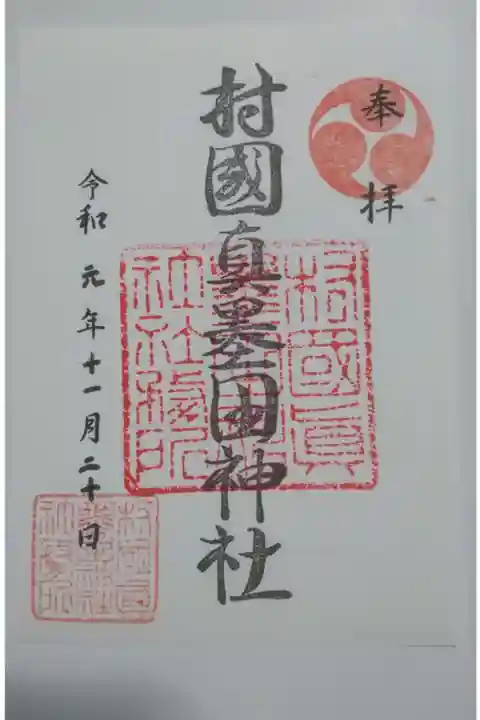 村國真墨田神社の御朱印です!