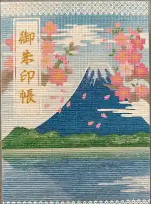 冨士御室浅間神社の御朱印帳