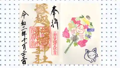 塚越稲荷神社の御朱印