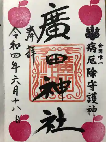 廣田神社～病厄除守護神～の御朱印