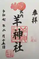 羊神社の御朱印