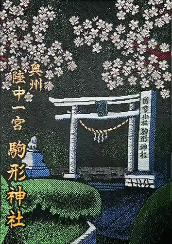 駒形神社の御朱印帳